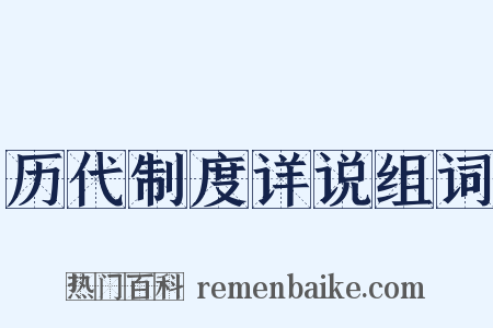 历代制度详说组词是什么意思的图片